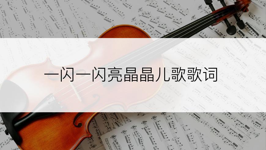 一闪一闪亮晶晶儿歌歌词