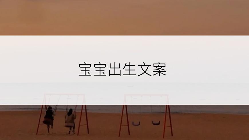 宝宝出生文案