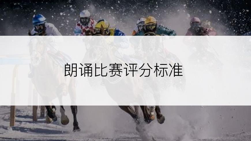 朗诵比赛评分标准