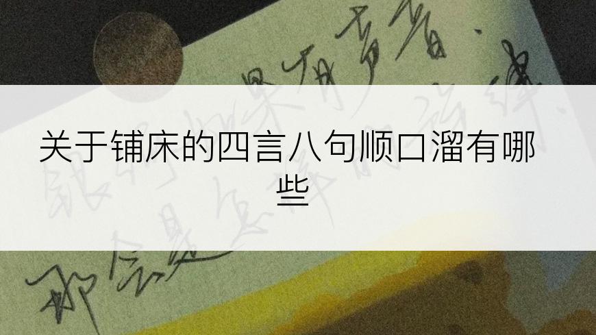 关于铺床的四言八句顺口溜有哪些