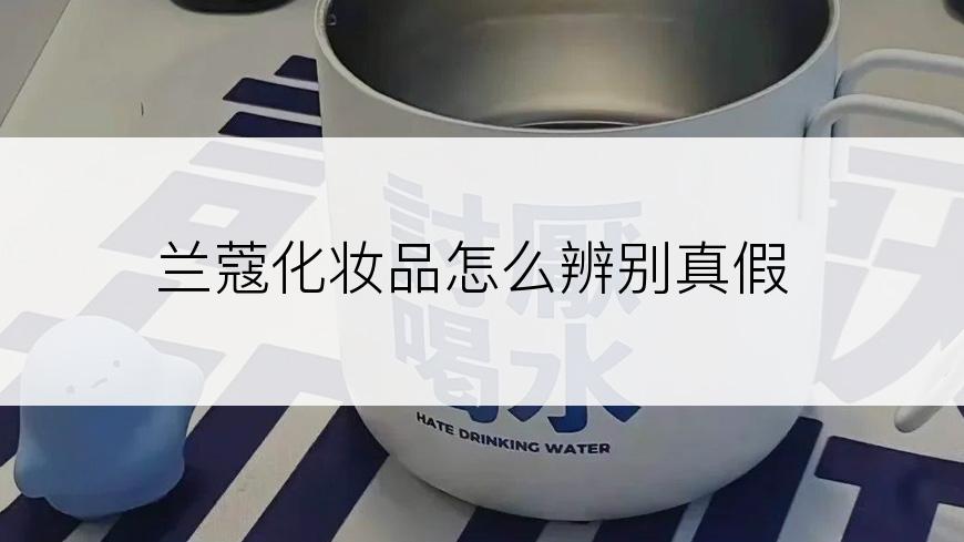 兰蔻化妆品怎么辨别真假