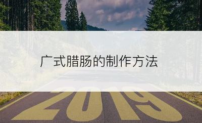 广式腊肠的制作方法