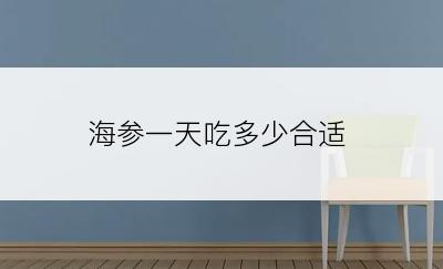 海参一天吃多少合适