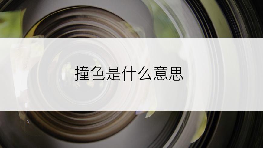 撞色是什么意思