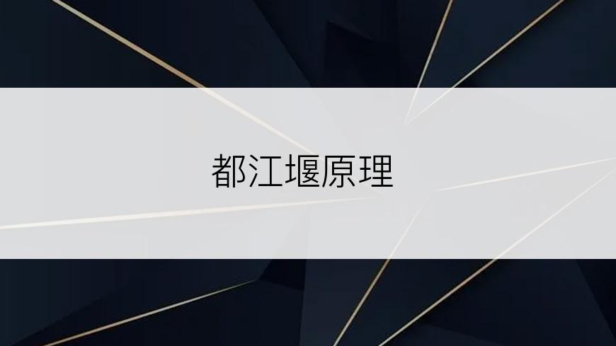 都江堰原理