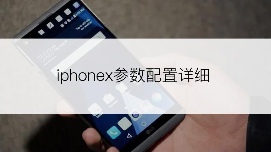 iphonex参数配置详细