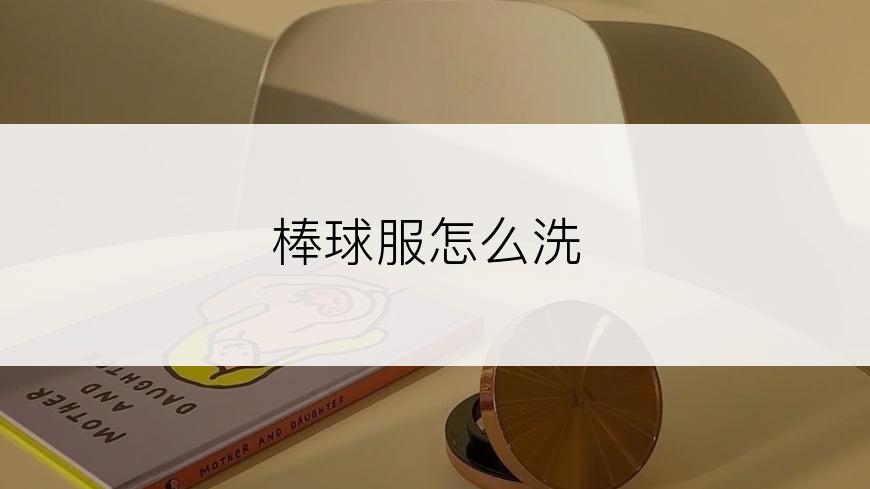 棒球服怎么洗