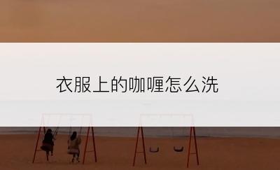 衣服上的咖喱怎么洗