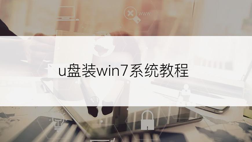 u盘装win7系统教程