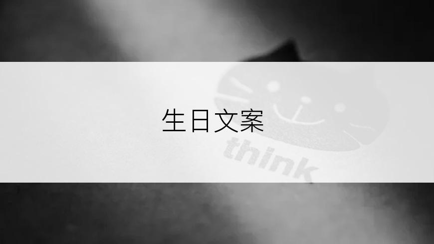 生日文案