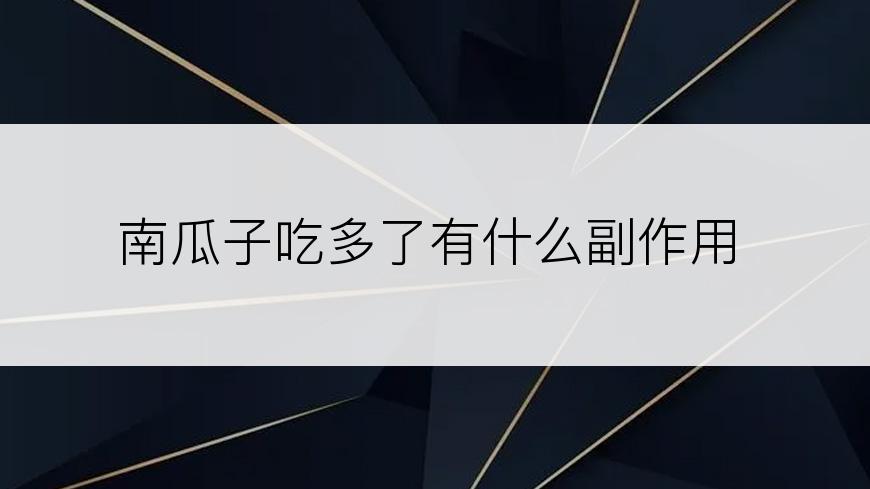南瓜子吃多了有什么副作用