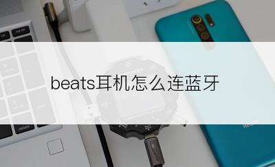 beats耳机怎么连蓝牙