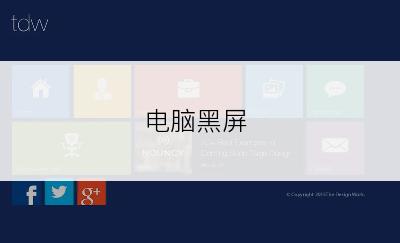 电脑黑屏