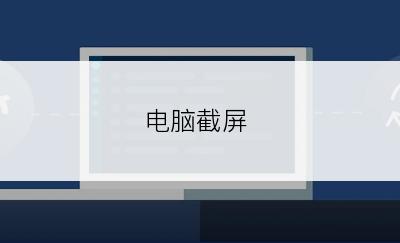 电脑截屏
