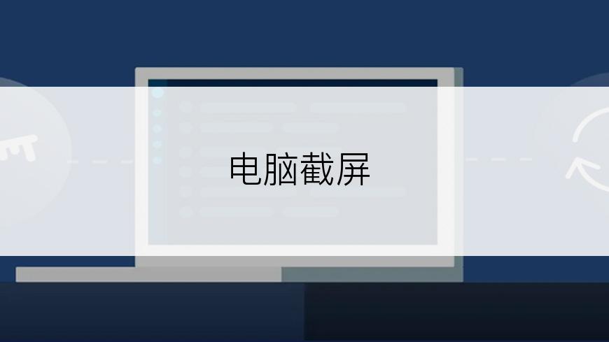 电脑截屏