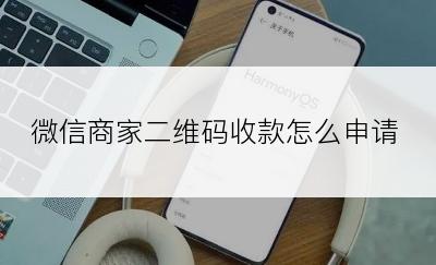 微信商家二维码收款怎么申请
