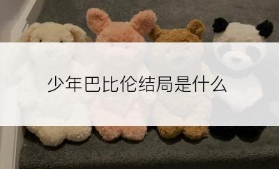 少年巴比伦结局是什么