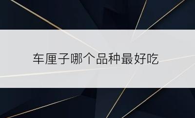 车厘子哪个品种最好吃