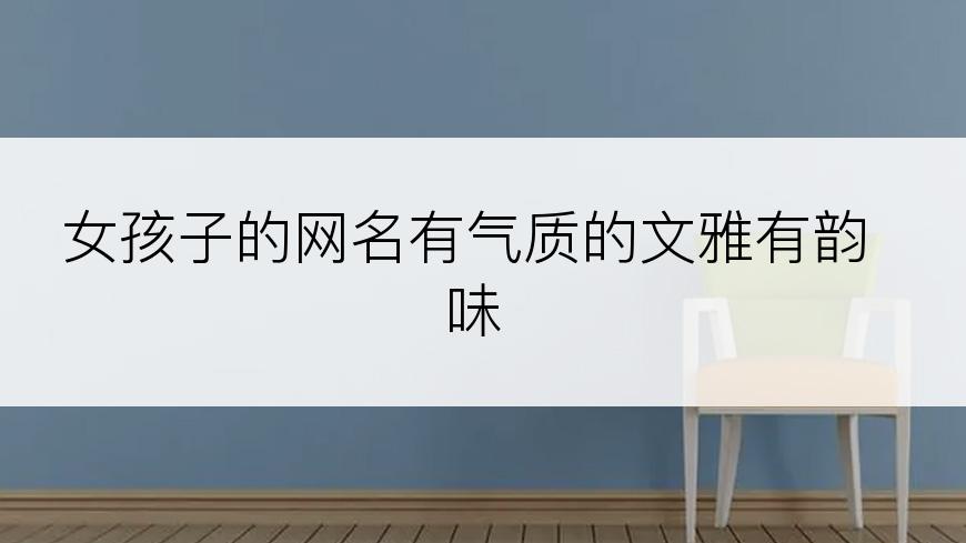 女孩子的网名有气质的文雅有韵味