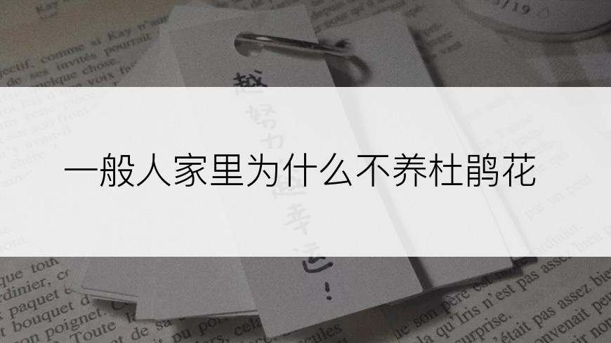 一般人家里为什么不养杜鹃花