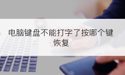 电脑键盘不能打字了按哪个键恢复