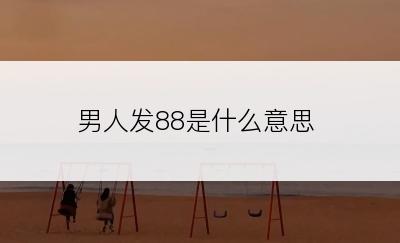 男人发88是什么意思