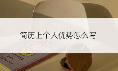 简历上个人优势怎么写