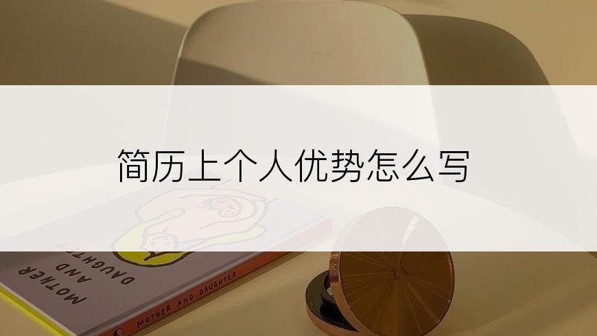 简历上个人优势怎么写