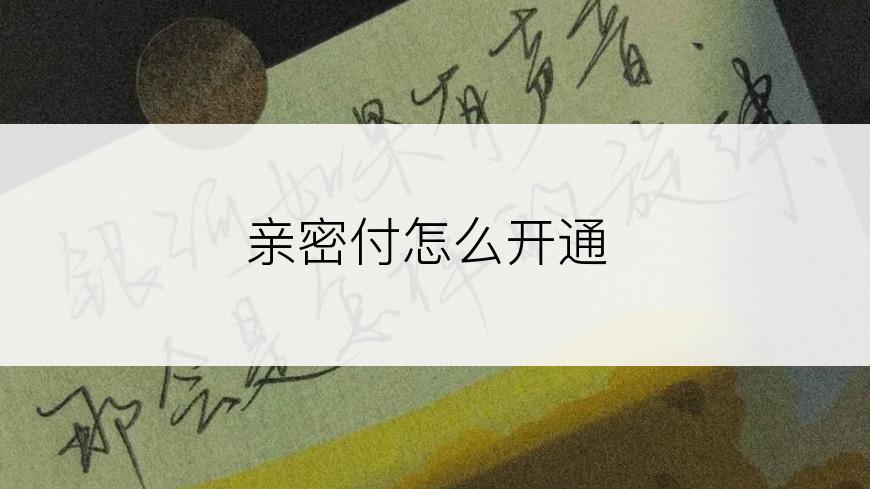 亲密付怎么开通