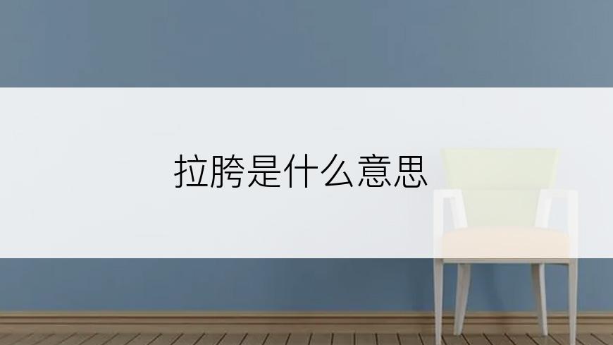 拉胯是什么意思