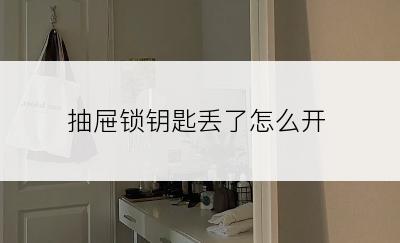 抽屉锁钥匙丢了怎么开