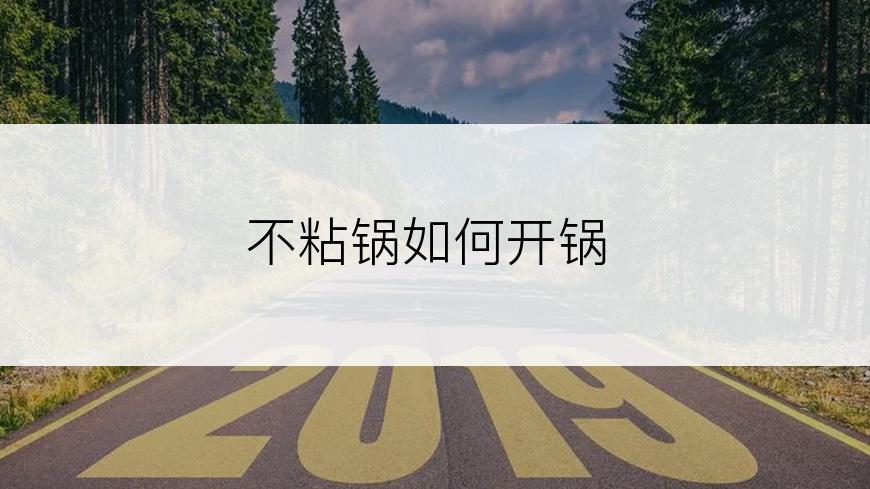 不粘锅如何开锅