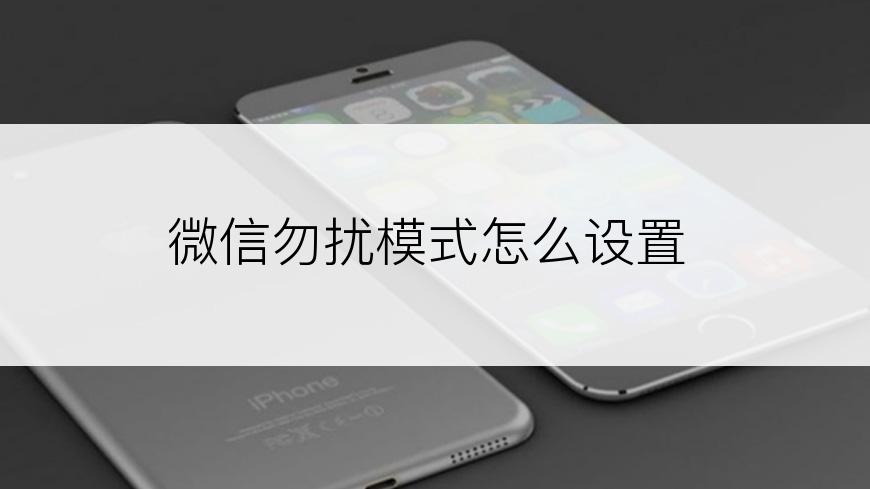 微信勿扰模式怎么设置