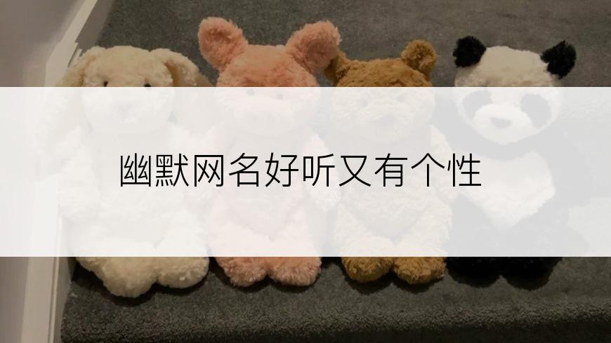 幽默网名好听又有个性