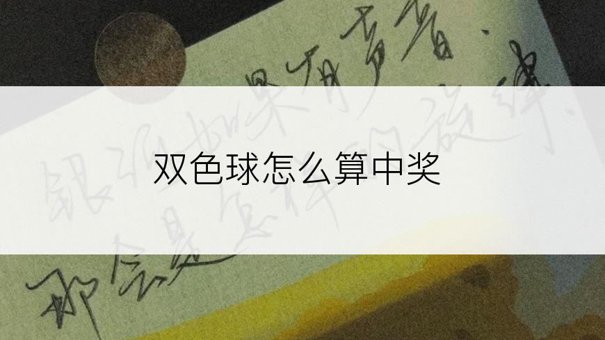 双色球怎么算中奖