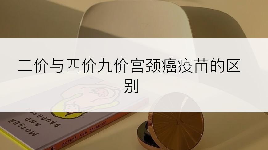 二价与四价九价宫颈癌疫苗的区别
