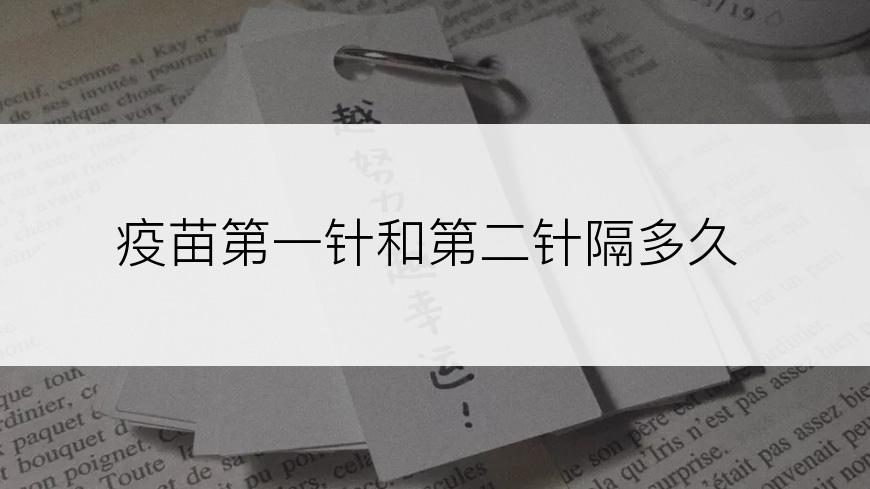 疫苗第一针和第二针隔多久