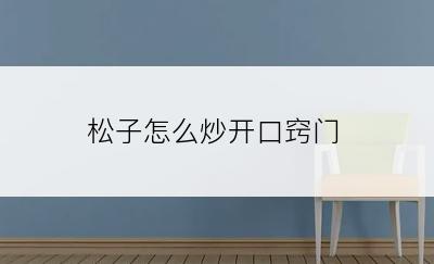 松子怎么炒开口窍门
