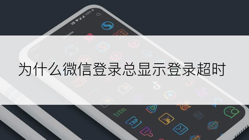 为什么微信登录总显示登录超时