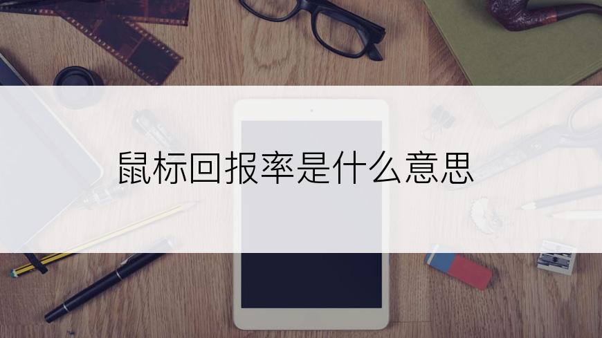 鼠标回报率是什么意思