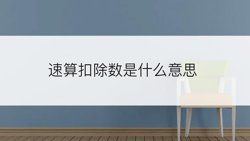 速算扣除数是什么意思