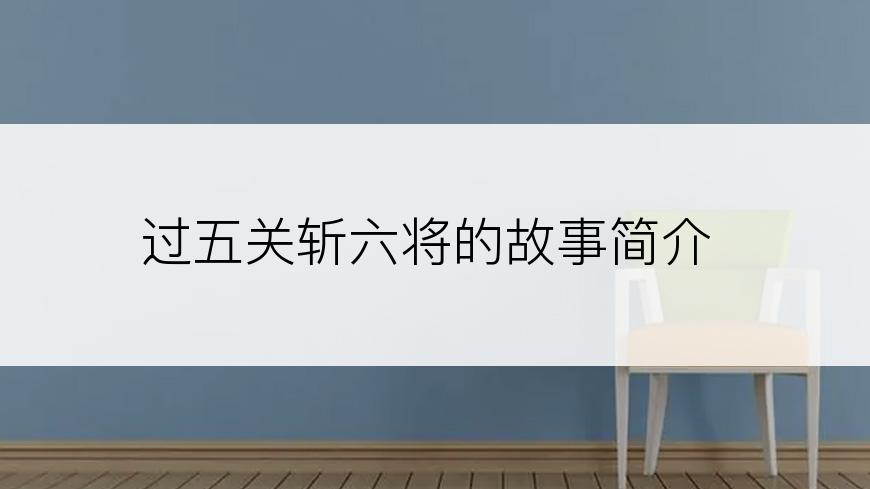 过五关斩六将的故事简介