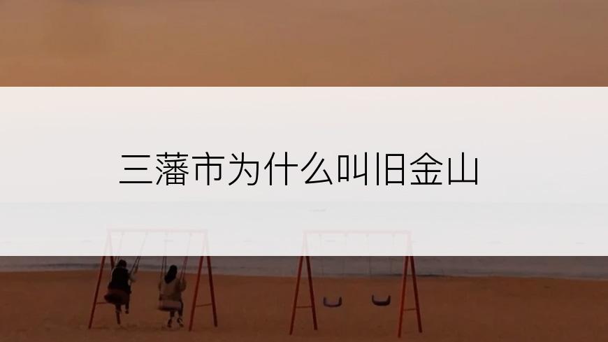 三藩市为什么叫旧金山