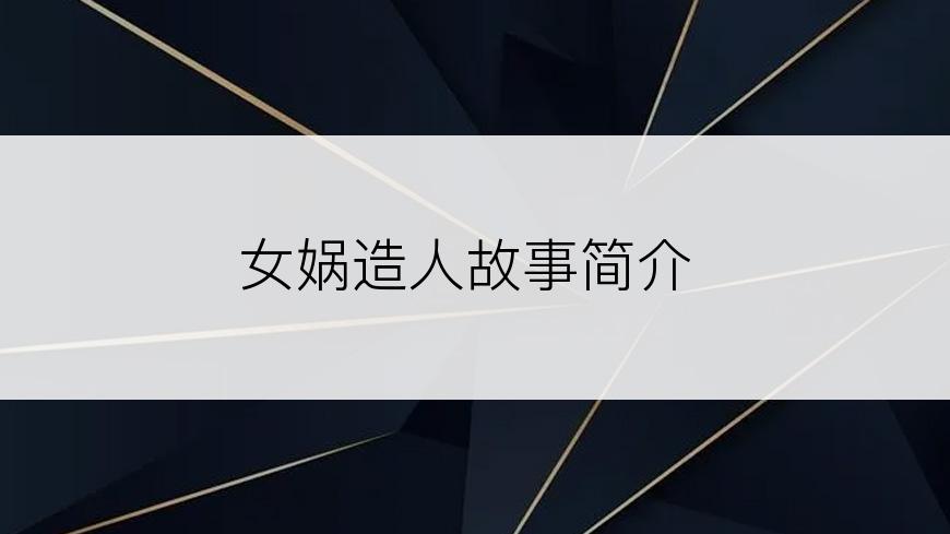 女娲造人故事简介