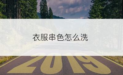 衣服串色怎么洗