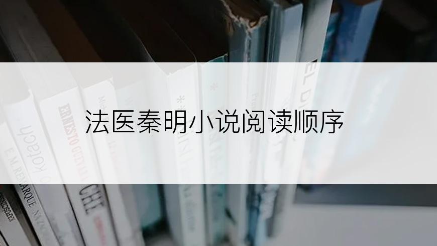 法医秦明小说阅读顺序