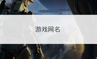 游戏网名