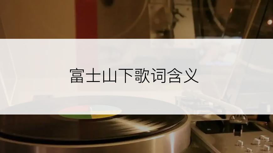 富士山下歌词含义