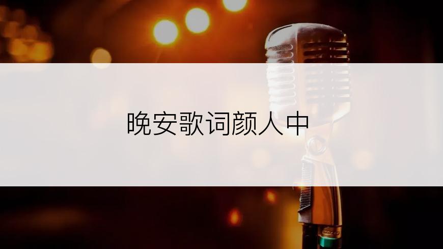 晚安歌词颜人中