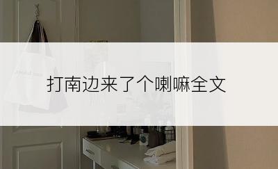 打南边来了个喇嘛全文